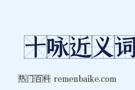 閒十咏近义词是什么意思的图片